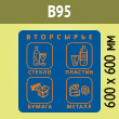 Наклейка на бак «Вторсырьё», B95 (пленка c ламинир., 600х600 мм)